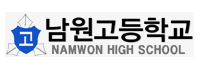 남원고등학교 로고이미지
