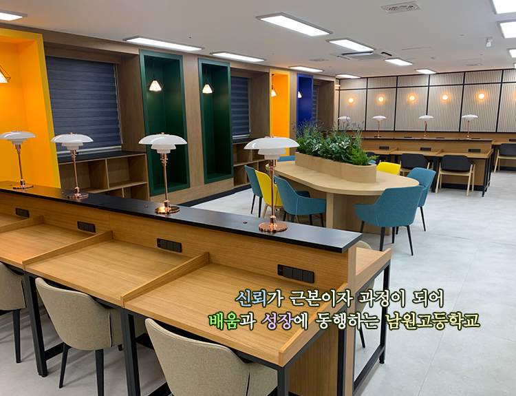 신뢰가 근본이자 과정이 되어 배움과 성장에 동행하는 남원고등학교